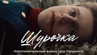 ШУРОЧКА. Короткометражный фильм. Экранизация Куприна