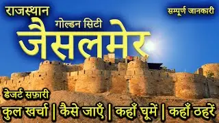 { जैसलमेर } Jaisalmer Tour Guide | Jaisalmer Budget Tour | Jaisalmer Tourist Places | Jaisalmer Fort