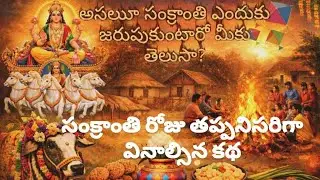 అసలు సంక్రాంతి ఎందుకు జరుపుకుంటారో మీకు తెలుసా, దాని వెనుక ఉన్న అసలు కథ🌾✨#devotional #teluguvideos