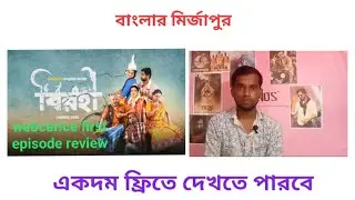 birohi episode 1 webcerice review | @uribaba