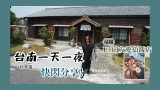 🚄台南1天1夜_快閃分享！