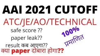 AAI ATC/AO/Je cutoff Result