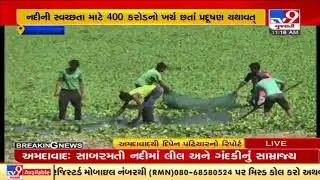 Ahmedabad: Despite spending Rs 400 crore, AMC fails to clean moss, filth from Sabarmati river | TV9