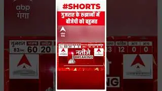 Election Results 2022 Live: गुजरात के रुझानों में बीजेपी को बहुमत