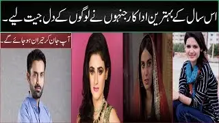 Best Pakistani Drama Actors of 2019 || #PakistaniBestActors - QUAID TV