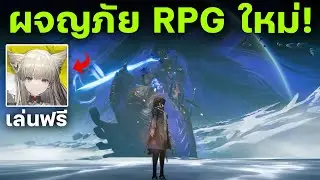 Arknights: Endfield เกมมือถือ&คอมแนวต่อสู้ผจญภัย RPG ภาพสวยมาใหม่!