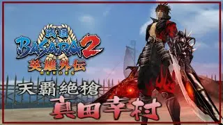 ซานาดะ ยูคิมุระ LV. MAX | SENGOKU BASARA 2 : Heroes [PS2] Heroes Conquest Mode - Part 34