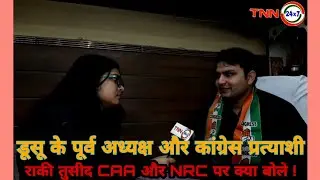 DUSU के पूर्व अध्यक्ष,congress प्रत्याशी Rocky Tuseed #CAA और #NRC पर क्या सोचते हैं ||TNN|| Delhi20