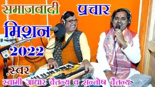 स्वामीआधार चैतन्य व शिष्य संतोष चैतन्य कूदे समाजवादी मिशन 2022 प्रचार दंगल दिवियापुर में//RV STUDIO