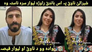 Shirali mubarez aw shahdukhti Kandahari life new video funny gaf shaf shirali las me na darase khawa