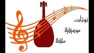 نوتة ليلية بترجع ياليل { للسيدة فيروز } .