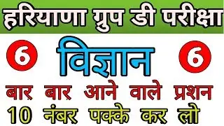 Haryana group d science crash course | hssc group d science | hssc police science questions | hssc