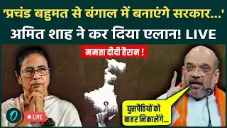 LIVE: Amit Shah का प्लान-Mamta Banrejee हैरान! BJP का 'मिशन बंगाल' | West Bengal Election 2026