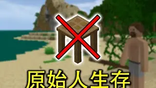 禁止使用工作台，我能在生存战争残酷模式中活多久？