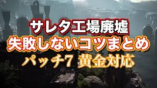【FF14黄金】サレタ工場廃墟失敗しないコツまとめ【サクッと復習予習! ヨルハダークアポカリプス パッチ7】