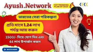 Ayush Network Business Plan in Bengali | Best MLM Plan of 2023 | Welcome State Promoters