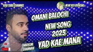 Omani Balochi New song 2023 | Yad kae Mana yad kae | Nadeem shannan | New omani Balochi song #2023