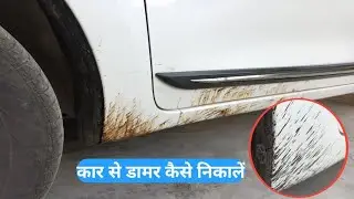 कार से डामर कैसे निकालें | how to remove tar from car