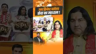 अब क्रिकेट बनेगा सेवा का माध्यम ! #shorts #youtubeshorts by Dr. #arvindarora