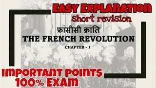 फ्रांसीसी क्रांति ( The French Revolution ) | Short Notes | Chapter 1 ( History ) | Class 9 |