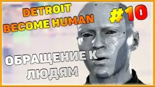 Detroit become human Прохождение #10. KitcapGame