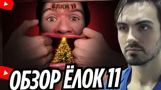 НОВЫЙ ГОД ОТМЕНИЛИ | Ёлки 11 &mdash; хотите или нет, но смотреть надо | EROKEZ СМОТРИТ - EvgenComedian