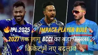 IPL 2025 🔥 | Impact Player Rule 2027 तक लागू! | BCCI का बड़ा फैसला 🚀 | क्रिकेट में नए बदलाव 🏏