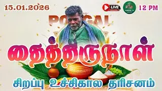 15-01-2026 வியாழக்கிழமை தைத்திருநாள் சிறப்பு உச்சிகால தரிசனம்