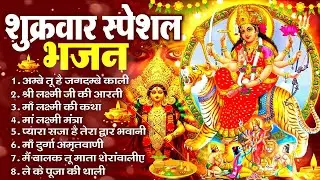 शुक्रवार भक्ति भजन - सर्वमंगल मांगल्ये, ॐ भूर्भुवः स्वः, या देवी सर्वभूतेषु , दुर्गा चालीसा व आरती