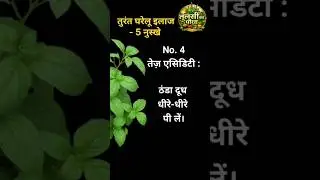 तुरंत घरेलू इलाज &ndash; 5 असरदार नुस्खे | 5 Instant Home Remedies That Work Fast