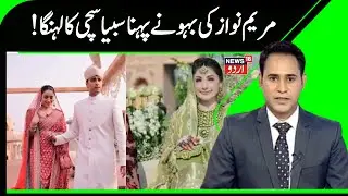 Pakistan: !مریم نواز کی بہو نے پہنا ہندوستان کے سبیاسچی کا مہنگا لہنگا | Maryam Nawaz | Sabyasachi