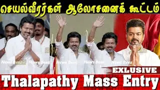 Thalapathy Vijay Entry 💥🔥 TVK Vijay செயல்வீரர்கள் ஆலோசனைக் கூட்டம்  | Vijay Tamilaga Vettri Kazhagam