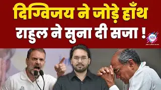 दिग्विजय सिंह का सियासी अंत ! | RAHUL GANDHI |  DIGVIJAY SINGH | CONGRESS | ABC HINDI TALKS