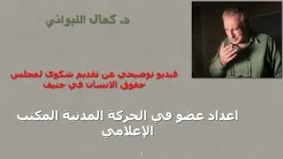 فيديو توضيحي عن طريقة تقديم الشكوى لمجلس حقوق الإنسان  عن طريق الانترنت