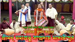 শ্রীমন্ মহাপ্রভু সম্প্রদায় মাদারীপুর। মাস্টার স্বপন বড়াল। Shrimon Mahaprabhu Sampraday Bangladesh