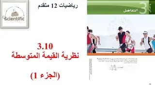 Math 12-Adv | 3.10 | The mean value theorem (Part 1)