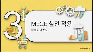 MECE(중복없이 누락없이)와 로직트리(LogicTree)의 기본