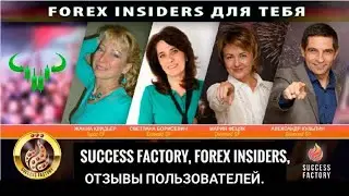 Success Factory, Forex Insiders, отзывы пользователей