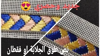 جديد وحصري 😍 طرز نرويجي او تونسي بالالوان نص طوق الجلابة او فقطان بديلة راندة او سفيفة شكل رائعة 🌹
