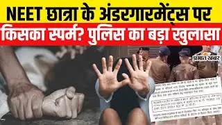 Patna NEET Student Case: छात्रा के अंडरगारमेंट्स पर किसका स्पर्म? पुलिस का खुलासा | FSL Report | SIT