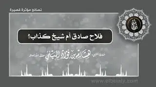 6 || نصائح قصيرة ||  فلاح صادق أم شيخ كذاب؟ || لفضيلة الشيخ هشام البيلي
