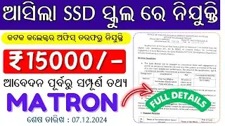 Matron Vacancy in odisha SSD Schools/SSD School Recruitment/Ashram School Vacancy/Full Details