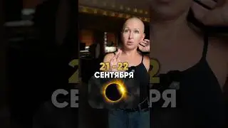 Особенные Дни! Что Ожидает Нас 21-22 Сентября 2025