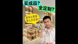 能买成品家具，就不要做全屋定制！ #成品家具 #全屋定制 #定制家具 #装修设计 #家具设计