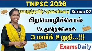 TNPSC 2026 - பொதுத்தமிழ் : ஓலைச்சுவடி Series 07 - பிறமொழிச்சொல் Vs தமிழ்ச்சொல் 3 மார்க் உறுதி...!!!