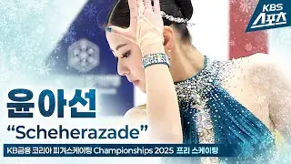 윤아선 “Scheherazade” #프리 #여자싱글 #피겨 [KB금융 코리아 피겨스케이팅 Championships 2025] #20250105
