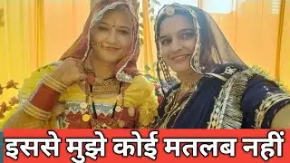 Santosh choudhary से मुझे कोई मतलब नहीं, कोई किसी का नहीं होता सब मतलब से जुड़ते हैं