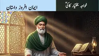 خواجہ قطب الدین بختیار کاکیؒ کا ایمان افروز واقعہ