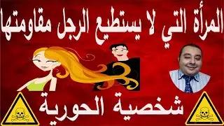 المرأة التي لا يستطيع الرجل مقاومتها و يخضع لها  احمد غالب