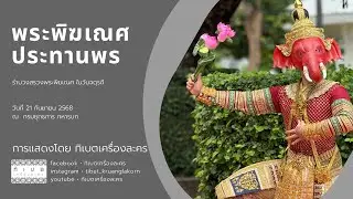พระพิฆเณศประทานพร การแสดงโดย คณะละครรำ ทิเบตเครื่องละคร
